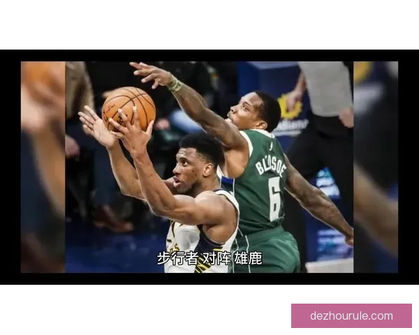 印第安纳步行者惜败密尔沃基雄鹿全场比分紧张对决分析