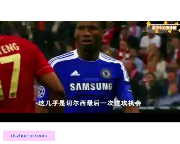 伯希卡特德波大胜帕森卡特加比赛精彩回顾与赛场亮点分析